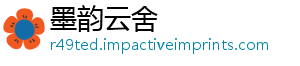 墨韵云舍